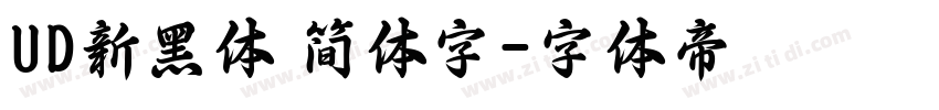 UD新黑体 简体字字体转换